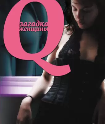 Q: Загадка женщины / Q