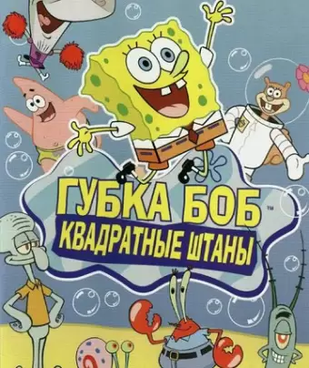 Губка Боб квадратные штаны / SpongeBob SquarePants