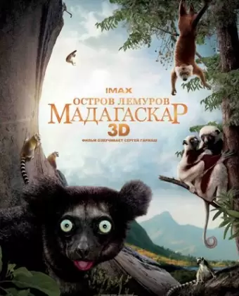 Остров лемуров: Мадагаскар / Island of Lemurs: Madagascar