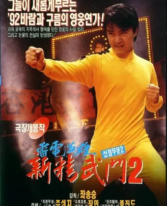 Кулак ярости-1991 2 / Man hua wei long