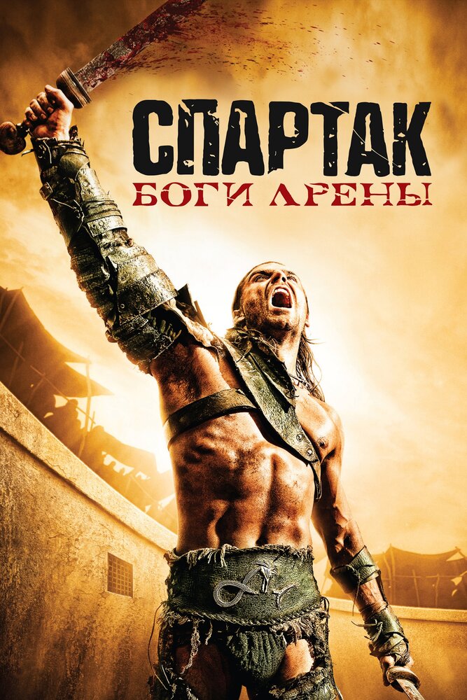 Спартак: Боги арены / Spartacus: Gods of the Arena