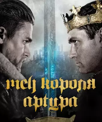 Меч короля Артура / King Arthur: Legend of the Sword