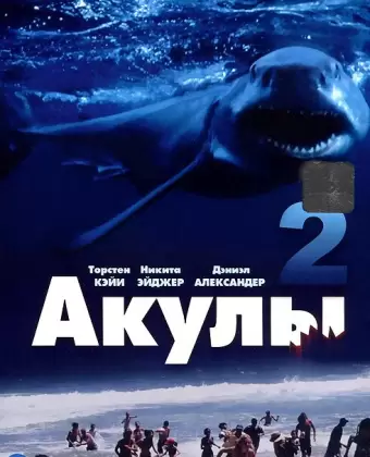 Акулы 2 / Shark Attack 2