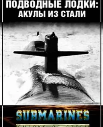Подводные лодки: Стальные акулы / Submarines: Sharks of Steel