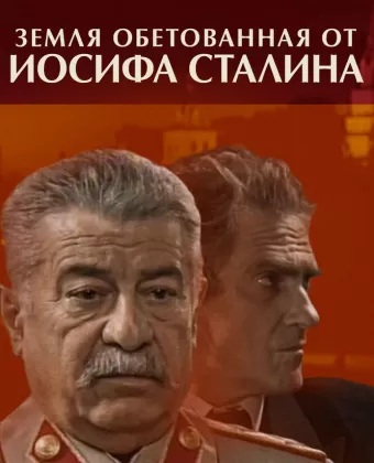 Земля обетованная от Иосифа Сталина