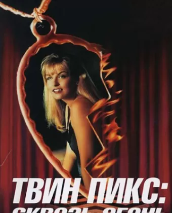 Твин Пикс: Сквозь огонь / Twin Peaks: Fire Walk with Me